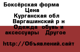 Боксёрская форма “espada“ › Цена ­ 1 000 - Курганская обл., Варгашинский р-н Одежда, обувь и аксессуары » Другое   